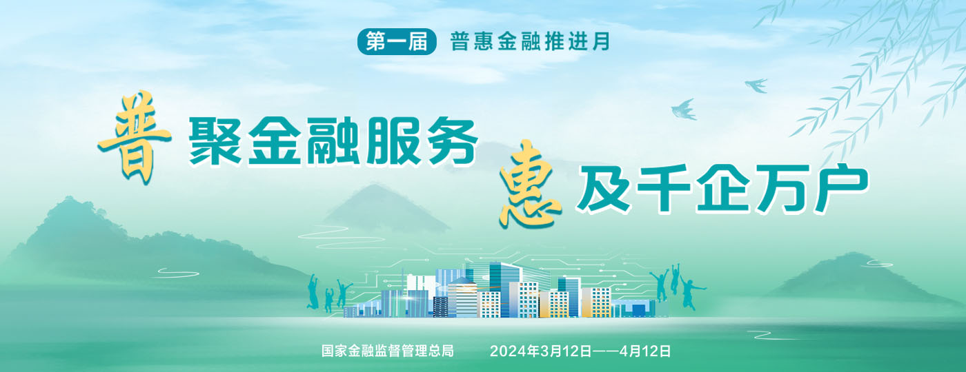 普惠金融推進月